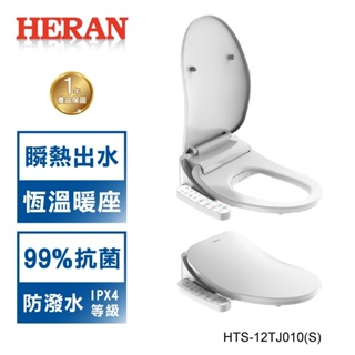 【禾聯 HERAN】 瞬熱式ｉ乾淨ＳＰＡ抑菌潔便座HTS-12TJ010(S) 免運費含基本安裝！居家必備