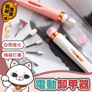 [自帶燈光] 美甲打磨機 電動卸甲器 美甲機 電動磨甲機 磨甲器 打磨拋光機 修甲機 卸甲機 卸甲器