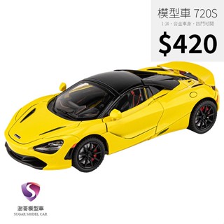 【現貨】模型車 麥拉倫 McLaren 720S V8 聲光 迴力車 1:24 合金模型 超跑