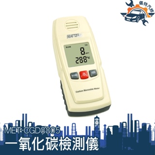[儀特汽修]MET-CGD8805可燃氣體CO檢測儀氣體檢測 可燃氣體 天然氣 瓦斯 汽油 甲烷 酒精