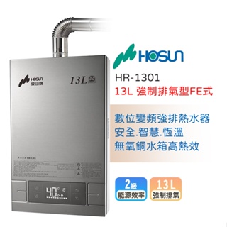 【LIFE&LOVE】 豪山 HR-1301 強制排氣型FE式-13L熱水器