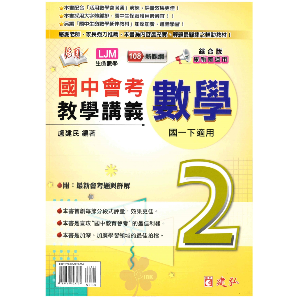 👍最新版👍國中「建弘出版」活用教學講義/大家做數學講義(2)_數學_7年級(112下)🧑‍🏫亂GO天堂