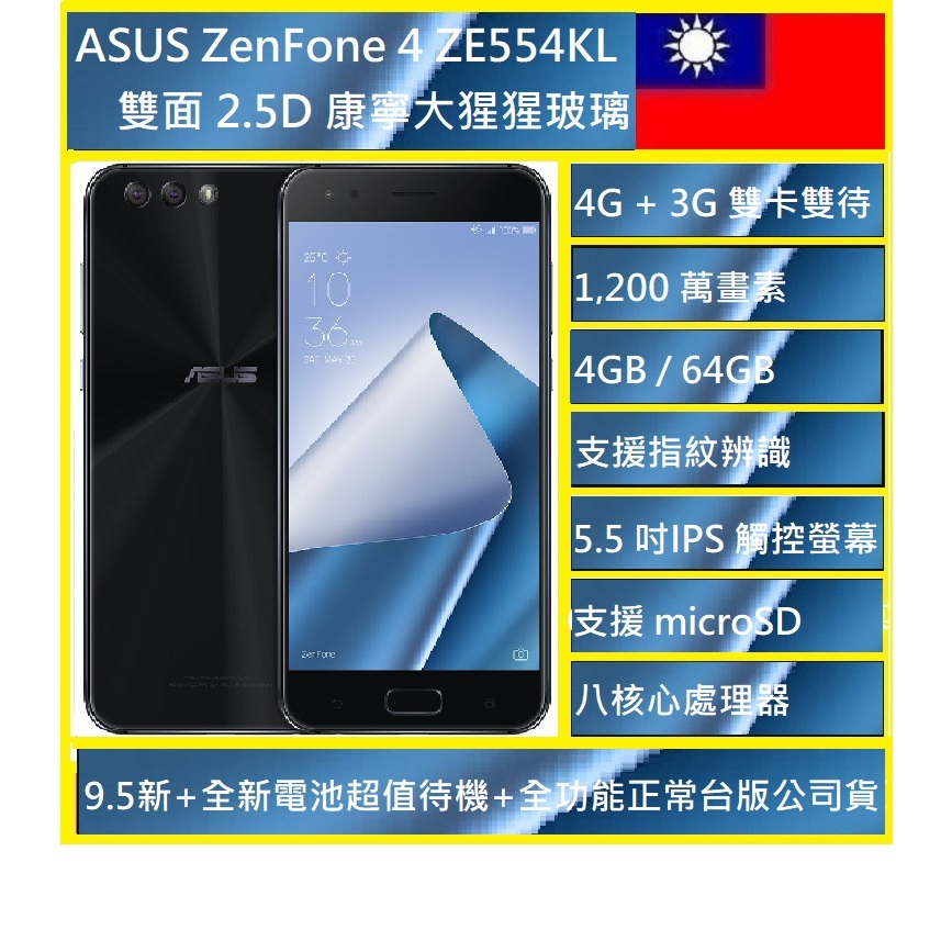 ASUS ZenFone 4 ZE554KL (4G/64G) 5.5吋智慧型手機 120 度廣角鏡頭