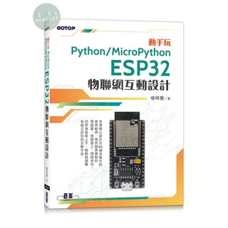 【華通書坊】動手玩Python / MicroPython：ESP32物聯網互動設計 楊明豐 碁峰 9786263246836