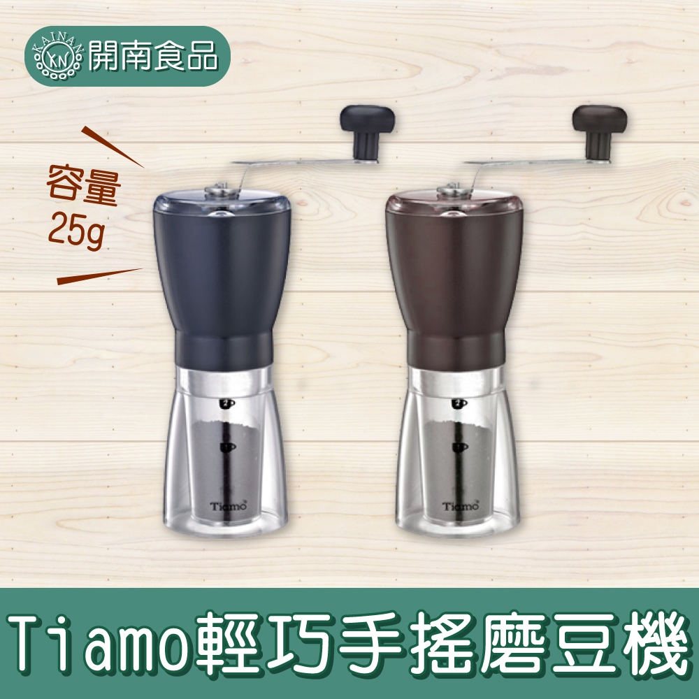 Tiamo 1308 輕巧手搖磨豆機 小型磨豆機 咖啡【開南食品】