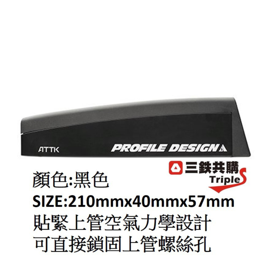 【三鐵共購】【美國PROFILE DESIGN】 ATTK IC UNIT上管盒 (公路/三鐵/TT計時車)