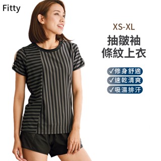 Fitty 抽皺袖 條紋上衣 短袖 iFit 運動上衣 瑜伽服 機能服 運動 健身 排汗 透氣 速乾 跑步