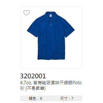 3202001-高機能吸濕排汗網眼Polo衫 (不易昇華)