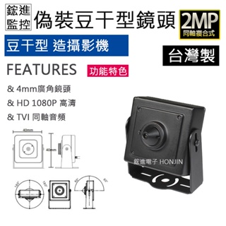 TVI同軸音頻 1080P豆干偽裝照型攝影機 4mm廣角鏡頭 低照度 隱藏式鏡頭 微型攝影機 密錄鏡頭 內建收音
