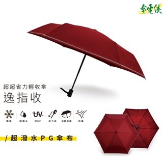 雨傘王敦南《逸指收》22吋自動折傘︱晴雨兩用︱輕鬆收傘︱終身免費維修
