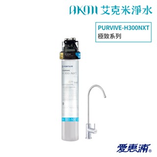 【愛惠浦】PURVIVE-H300NXT 極致系列淨水器｜可搭配RES-800｜PF-101組合