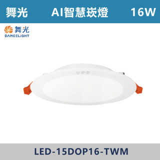 （免運費）舞光 Ai智慧15cm 崁燈 LED-15DOP16-TWM 16W(APP、語音、壁控調光調色)