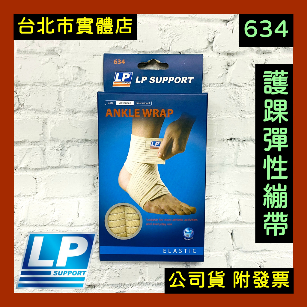 台北小巨蛋店🇹🇼 LP 634 彈性護踝 彈性繃帶 護踝 可重複使用