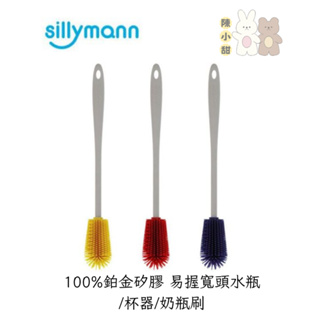 韓國 sillymann -100%鉑金矽膠易握寬頭水瓶/杯器/奶瓶刷(3色可選)❤陳小甜嬰兒用品❤