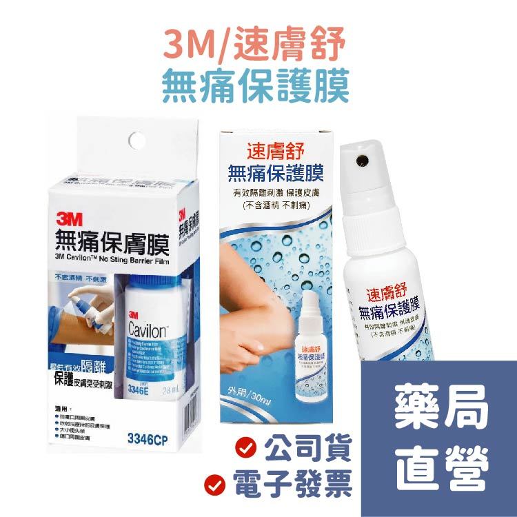 【禾坊藥局】3M 無痛保膚膜 (28mL) 速膚舒 無痛保護膜(30mL) 保護皮膚