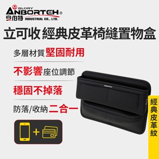【安伯特】經典皮革椅縫置物盒(汽車座椅置物盒 縫隙置物盒 車用收納盒)【DouMyGo汽車百貨】