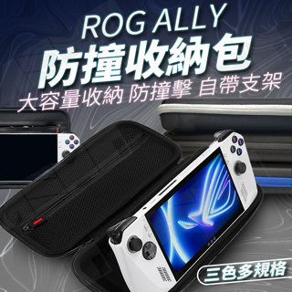 遊戲機收納包 ROG Ally 收納包 主機包 主機防摔包 配件收納包 充電線收納包 ally收納 主機收納盒