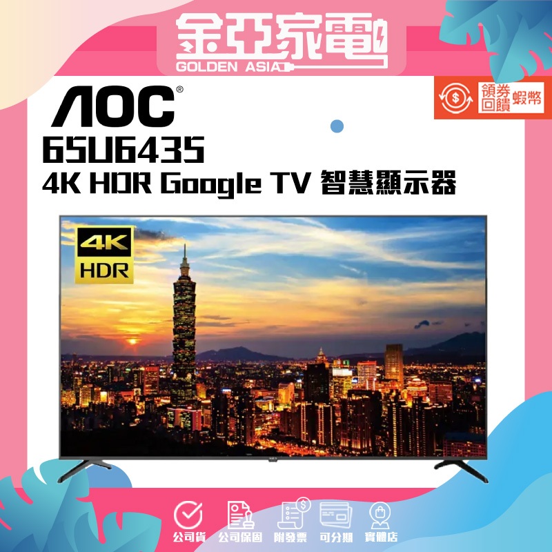 AOC 65吋 4K Google TV智慧聯網液晶顯示器(65U6435)