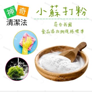 🌟 臺灣製 小蘇打粉 1公斤 神奇蘇打 柔軟熊 蘇打粉 萬用粉 清潔 去汙