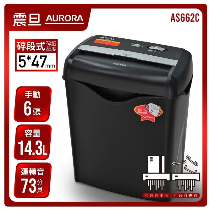 含稅!! 震旦 AURORA  AS662C 6張 碎斷式 碎紙機 短碎 (同AS682c)