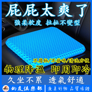 【釣友俱樂部】釣箱坐墊 戶外坐墊 蜂窩凝膠坐墊 夏季涼墊 冰涼坐墊 屁墊 坐墊 汽車涼墊 加厚坐墊 特厚 冰涼墊 減震