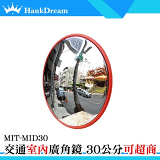 《恆準科技》交通室內廣角鏡 球面鏡 反光鏡 MIT-MID30 安裝方便 堅固抗壓 視野清晰 專屬賣場
