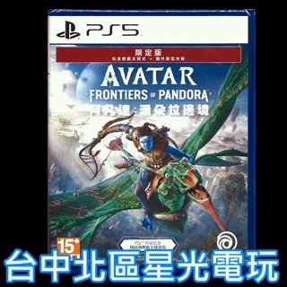 限定版 【PS5原版片】☆ 阿凡達 潘朵拉邊境 ☆中文版全新品【台中星光電玩】