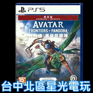 限定版 現貨【PS5原版片】☆ 阿凡達 潘朵拉邊境 ☆中文版全新品【台中星光電玩】