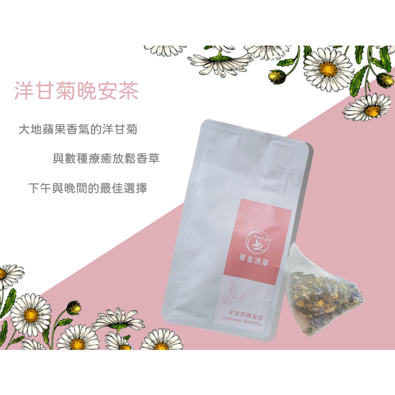 草香源葉－異國香草茶＞洋甘菊晚安茶 / 療癒放鬆 / 無咖啡因 / 晚間飲品