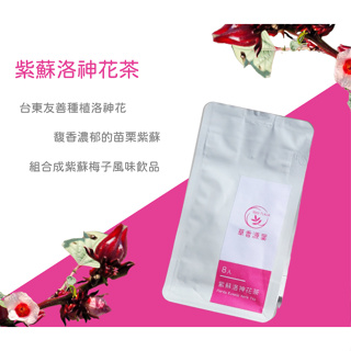 草香源葉 - 台灣 香草茶：紫蘇洛神花茶/ 無咖啡因