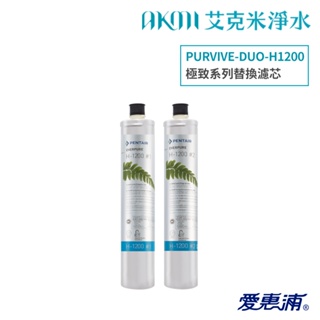 【愛惠浦】H1200 極致系列濾心｜PURVIVE DUO-H1200適用｜兩入