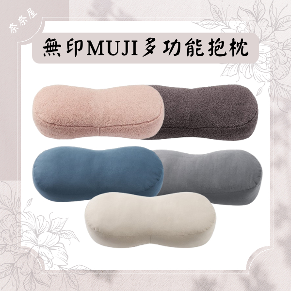 日本無印 多功能迷你靠墊 抱枕 午睡枕 無印良品 MUJI 坐墊 枕頭 靠枕 靠墊