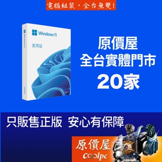 Microsoft微軟 Windows 11 Home 家用中文版〈彩盒版〉作業系統/原價屋