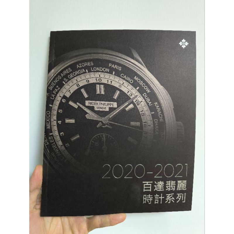 二手書 百達翡麗時計系列 2020-2021 手錶圖鑑