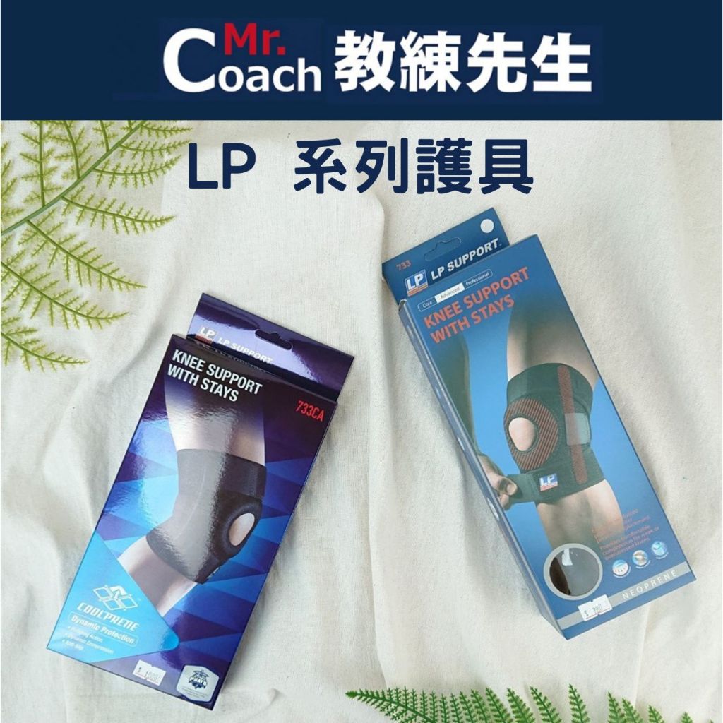 【教練先生】LP KNEE SUPPORT 733CA 733 兩側彈簧條可調型 護膝 護膝 高透氣 升級版