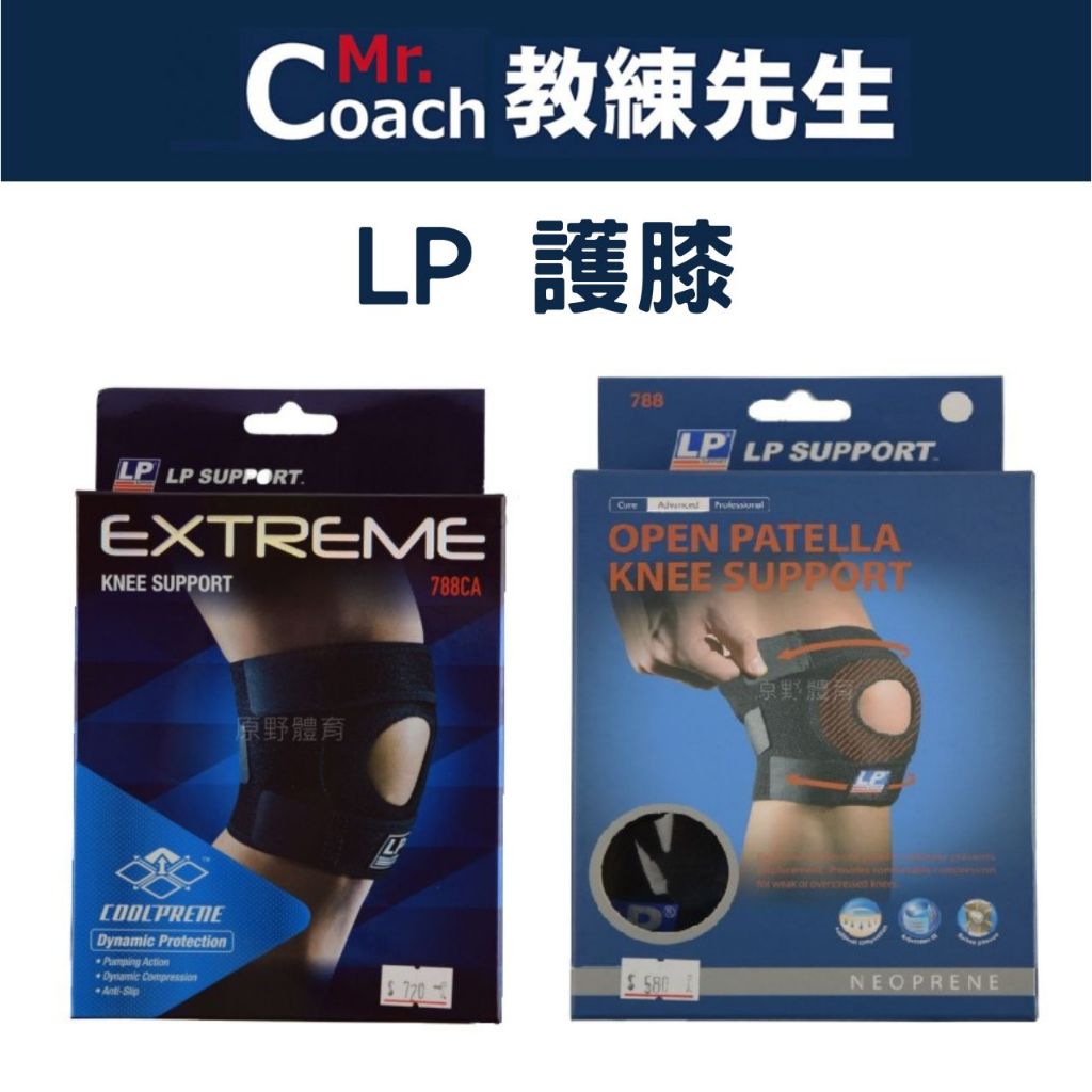 【教練先生】LP 護膝 KNEE SUPPORT 調整型膝關節束帶 護具 788 788CA 高透氣 升級版