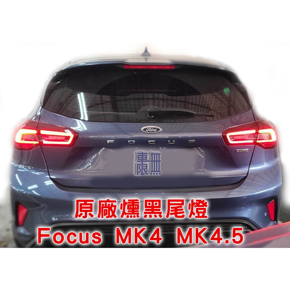 【原廠件】Focus MK4 MK4.5 四門 五門 原廠  LED 薰黑 尾燈