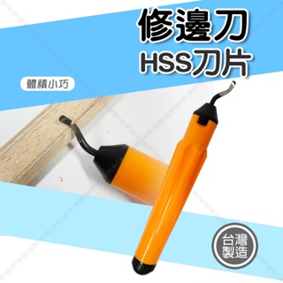 【奇暢】修邊刀 HSS刀片 去毛刺 刮毛邊 修邊器 銅管倒角打磨 刮刀 倒角刀 壓克力修邊刀【T01】