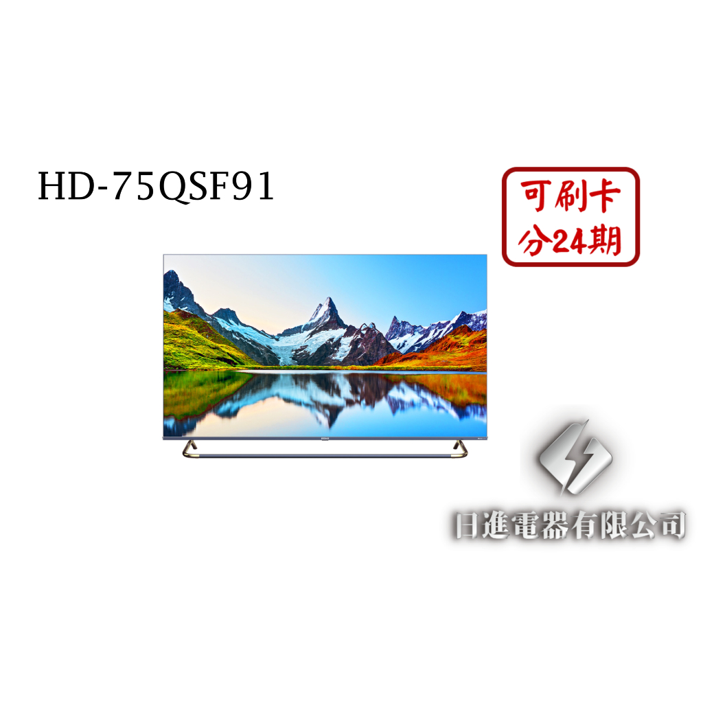 日進電器 可刷卡 分24期 HERAN 禾聯 HD-75QSF91 75型 禾聯4K量子點液晶電視 (視訊盒需另外加購)