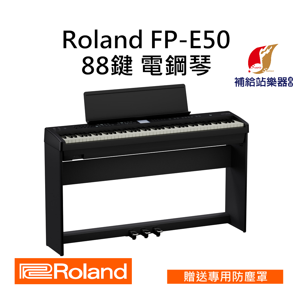 Roland FP-E50 電鋼琴 琴架、三踏板、琴椅 贈送原廠防塵罩 台灣原廠公司貨 保固保修【補給站樂器】