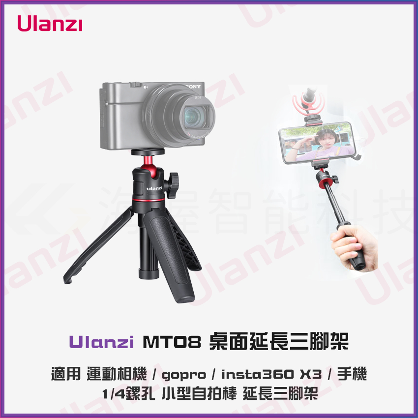 【海渥】爆款 Ulanzi MT08 桌面延長三腳架 鋁合金 便攜1/4螺絲萬向雲台自拍桿 手機拍照旅遊Vlog配件