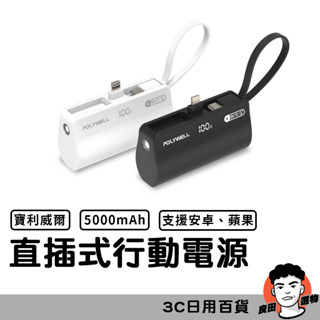 直插隨身行動電源 5000mAh 18W快充 Lightning USB-C自帶線 寶利威爾 【台灣現貨】