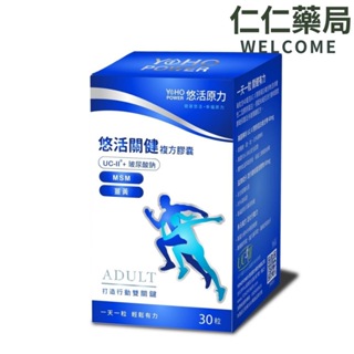 【悠活原力】悠活關健複方膠囊UC-II+玻尿酸 30粒/盒 【仁仁藥局】非變性膠原蛋白 MSN