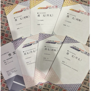國文/高普考/地方特考/三等/四等/五等/測驗/作文/板書/講義/超級函授/江河/林嵩/葉威