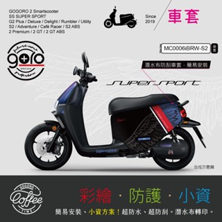 （預購）GOGORO 2、G2、S2、SS （英倫、翅膀款）潛水佈防刮車套 雙面可用