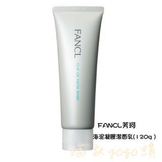現貨 日本🇯🇵 FANCL 芳珂 海泥凝膠潔面乳(120g )敏感肌 洗面乳 面膜 按摩 無泡沫 毛孔潔淨