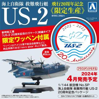 24年4月預購【玩具柑仔店】青島 1/144 海上自衛隊 救援飛行艇 US-2 20 週年紀念