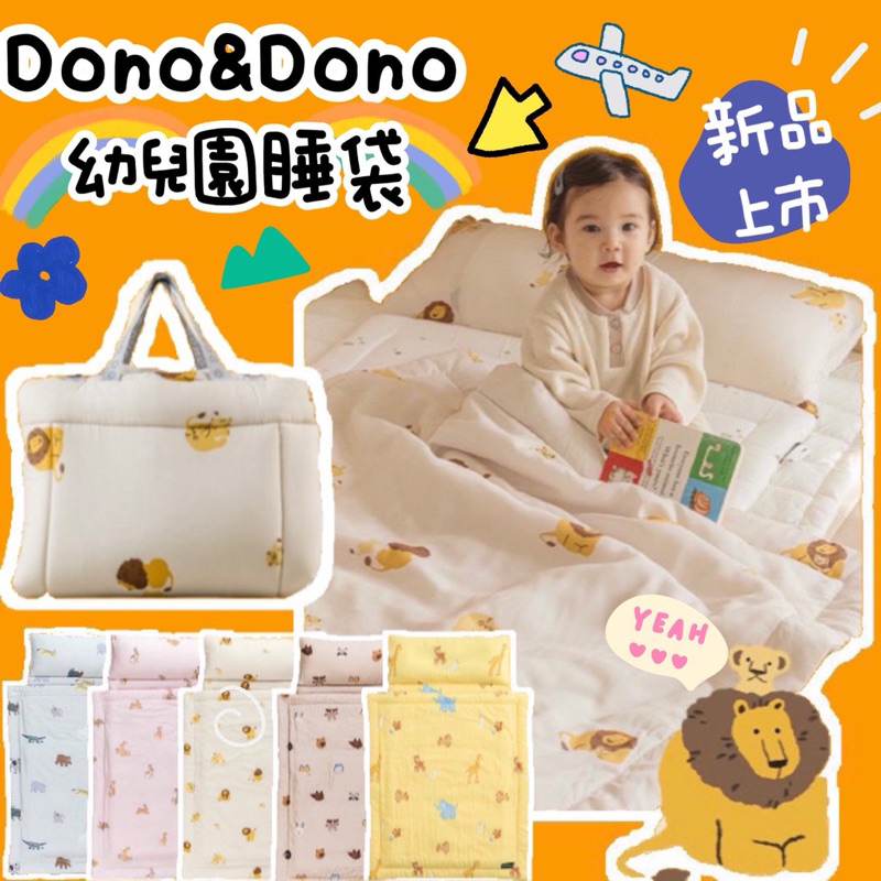 限時優惠💎2024款莫代爾睡袋 【韓國正品】Dono&amp;Dono 幼兒園睡袋 睡袋 睡袋四季款 午睡被 兒童睡袋 韓國睡袋