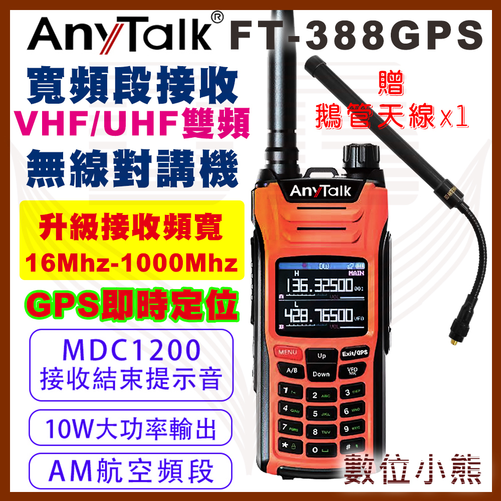 【數位小熊】AnyTalk FT-388GPS 10W無線對講機 即時GPS定位 寬頻段接收 航空頻道 贈 鵝管天線
