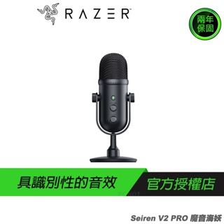 RAZER Seiren V2 Pro 魔音海妖 直播麥克風/具識別性音效/完全隔絕噪音/類比增益限幅器/2年保